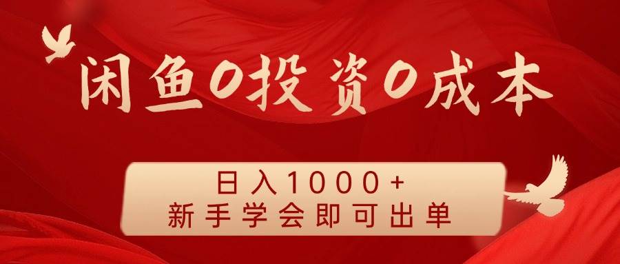 闲鱼0投资0成本 日入1000+ 无需囤货  新手学会即可出单-问小徐资源库