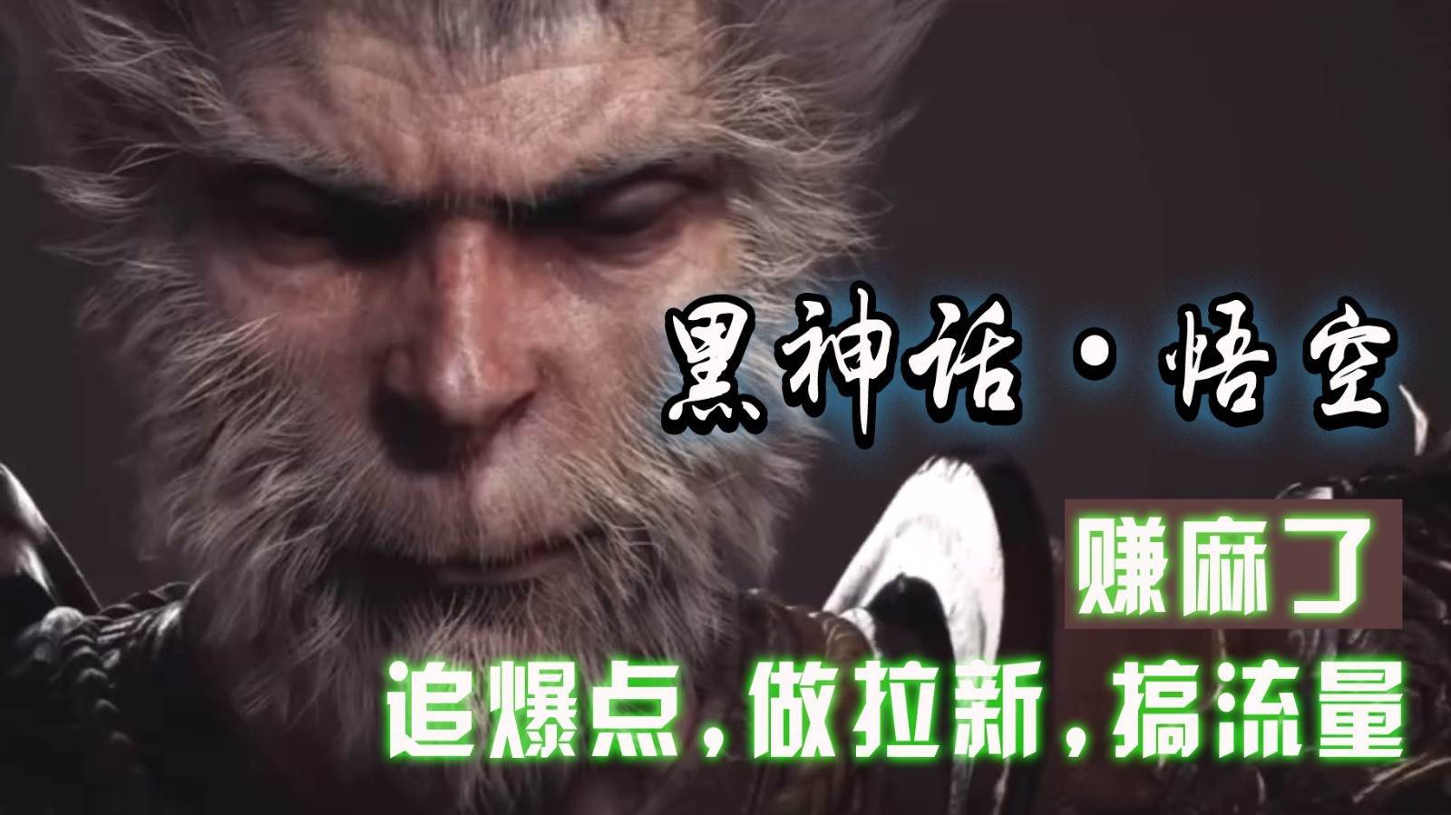 黑神话悟空离线完整版+修改器，追爆点做拉新搞流量，赚麻了-问小徐资源库
