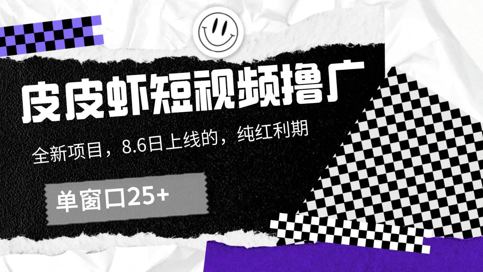 皮皮虾短视频撸广，单窗口收益25+！-问小徐资源库