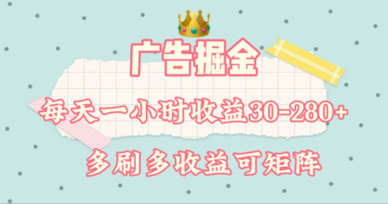 广告掘金，每天1-2小时单机手机30-280，可矩阵可放大做-问小徐资源库