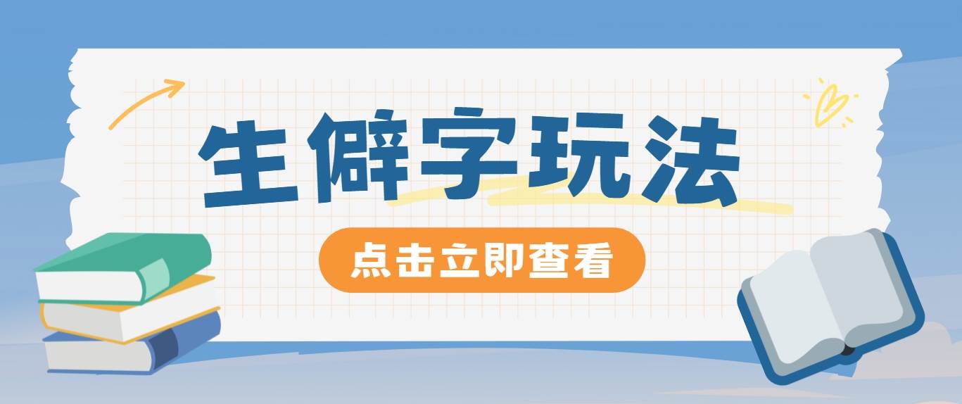 抖音小红书生僻字玩法，单条视频涨粉3000+，操作简单，手把手教你-问小徐资源库