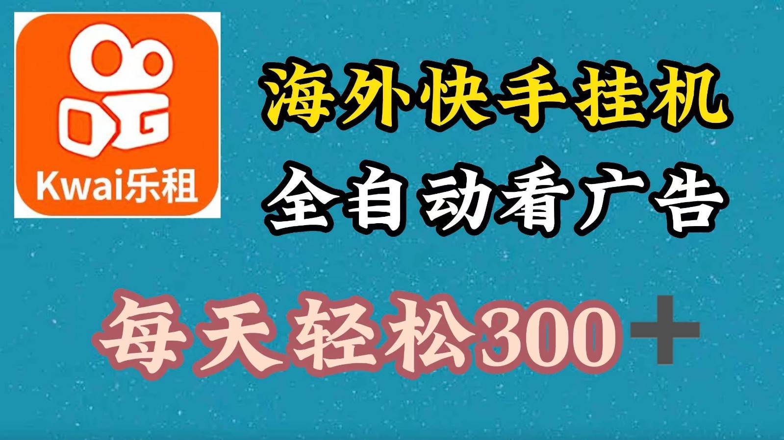 海外快手项目，利用工具全自动看广告，每天轻松300+-问小徐资源库