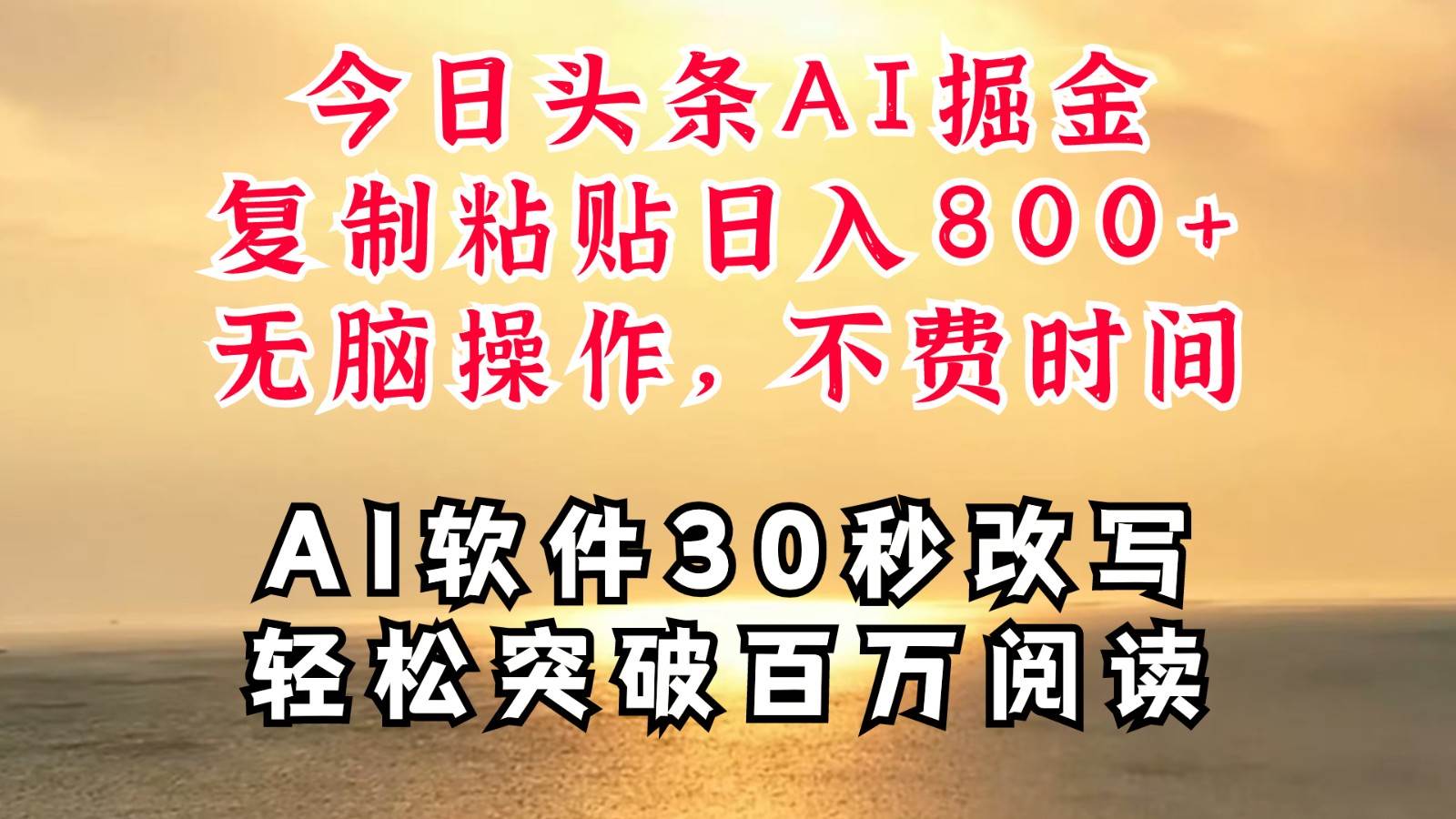 今日头条AI掘金，软件一件写文复制粘贴无脑操作，利用碎片化时间也能做到日入四位数-问小徐资源库
