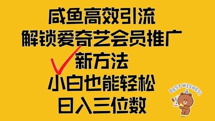 闲鱼高效引流，解锁爱奇艺会员推广新玩法，小白也能轻松日入三位数-问小徐资源库
