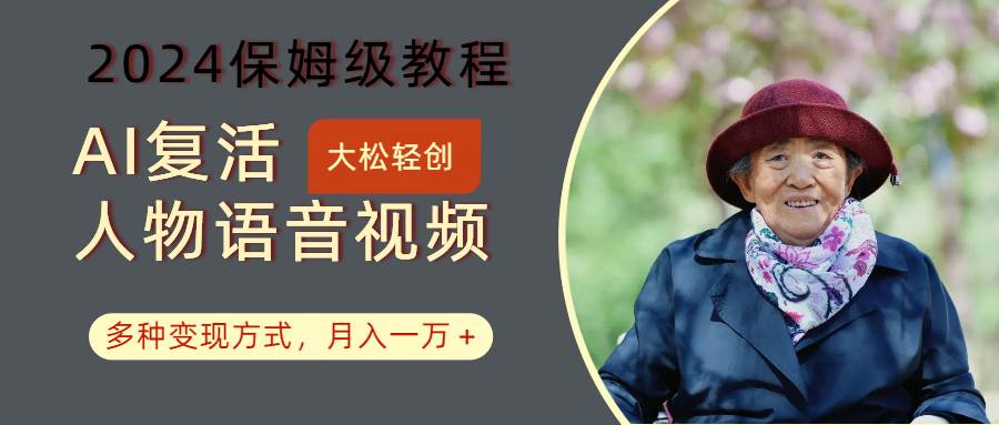AI复活人物讲话视频：2024保姆级教程，多种变现方式，月入一万+-问小徐资源库