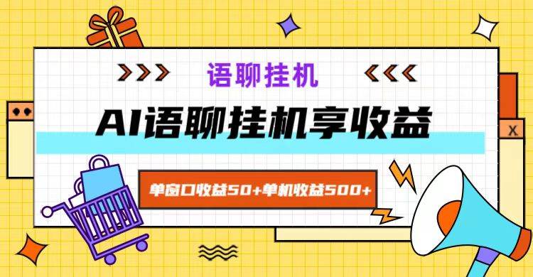 ai语聊，单窗口收益50+，单机收益500+，无脑挂机无脑干！-问小徐资源库