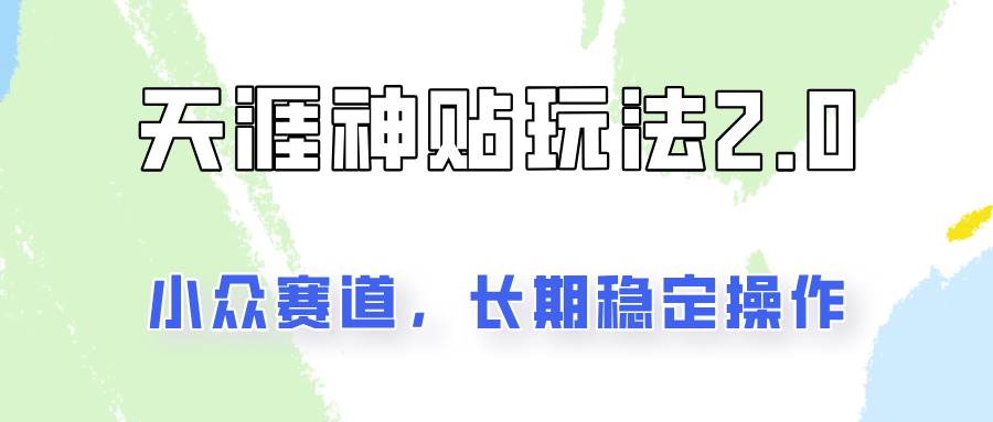 容易出结果的天涯神贴项目2.0，实操一天200+，更加稳定和正规！-问小徐资源库