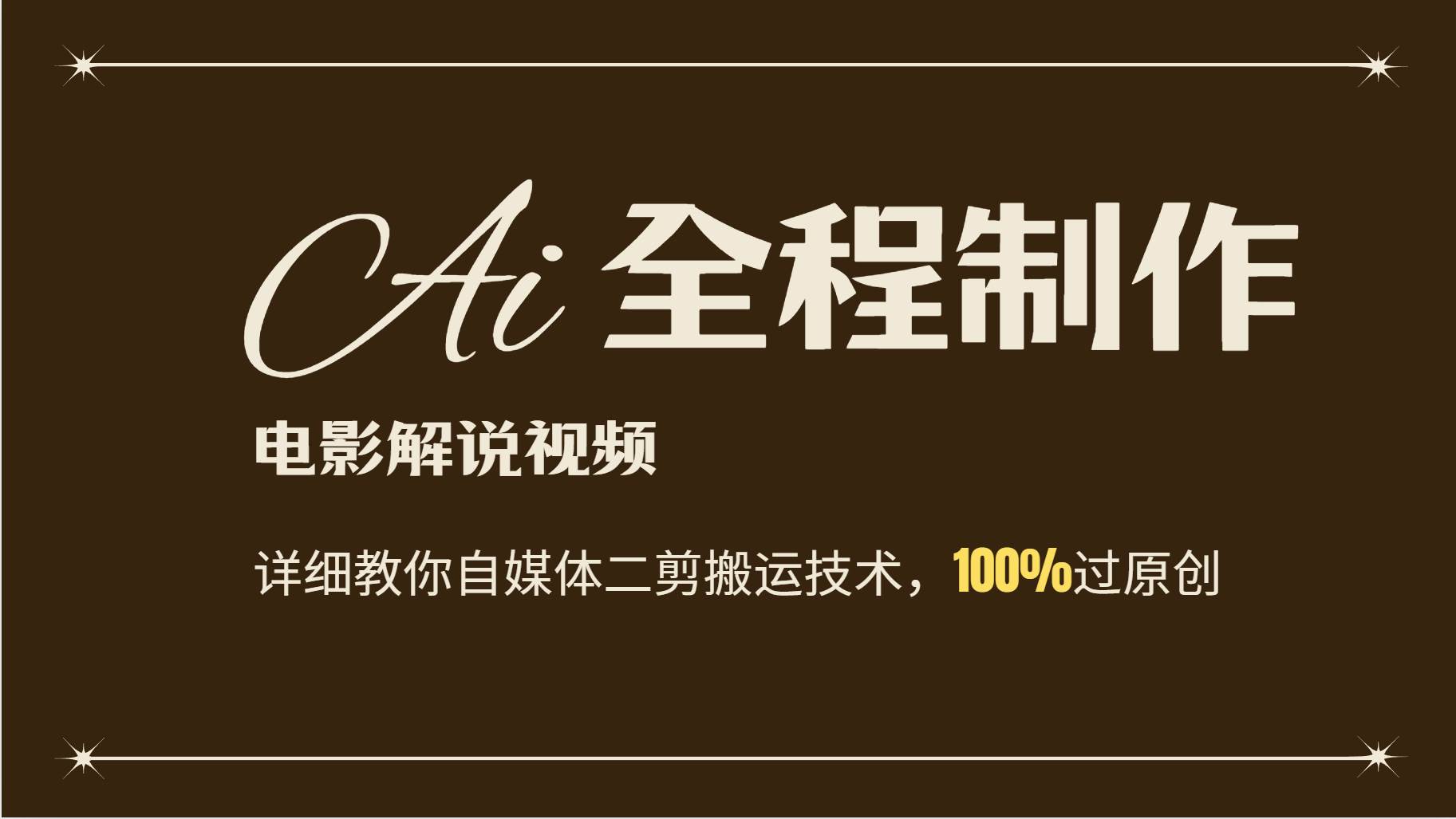 AI制作电影解说，零基础详细教你自媒体二剪搬运技术，自己加工轻松过原创-问小徐资源库