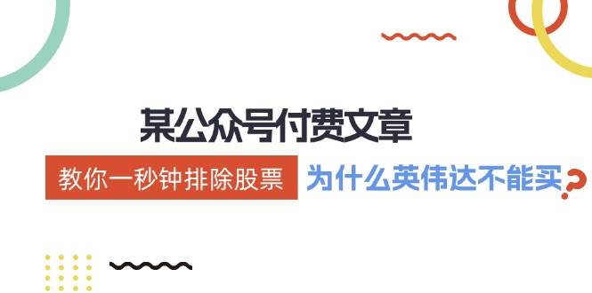 公众号付费文章：《教你一秒钟排除股票！（为什么英伟达不能买？）》-问小徐资源库