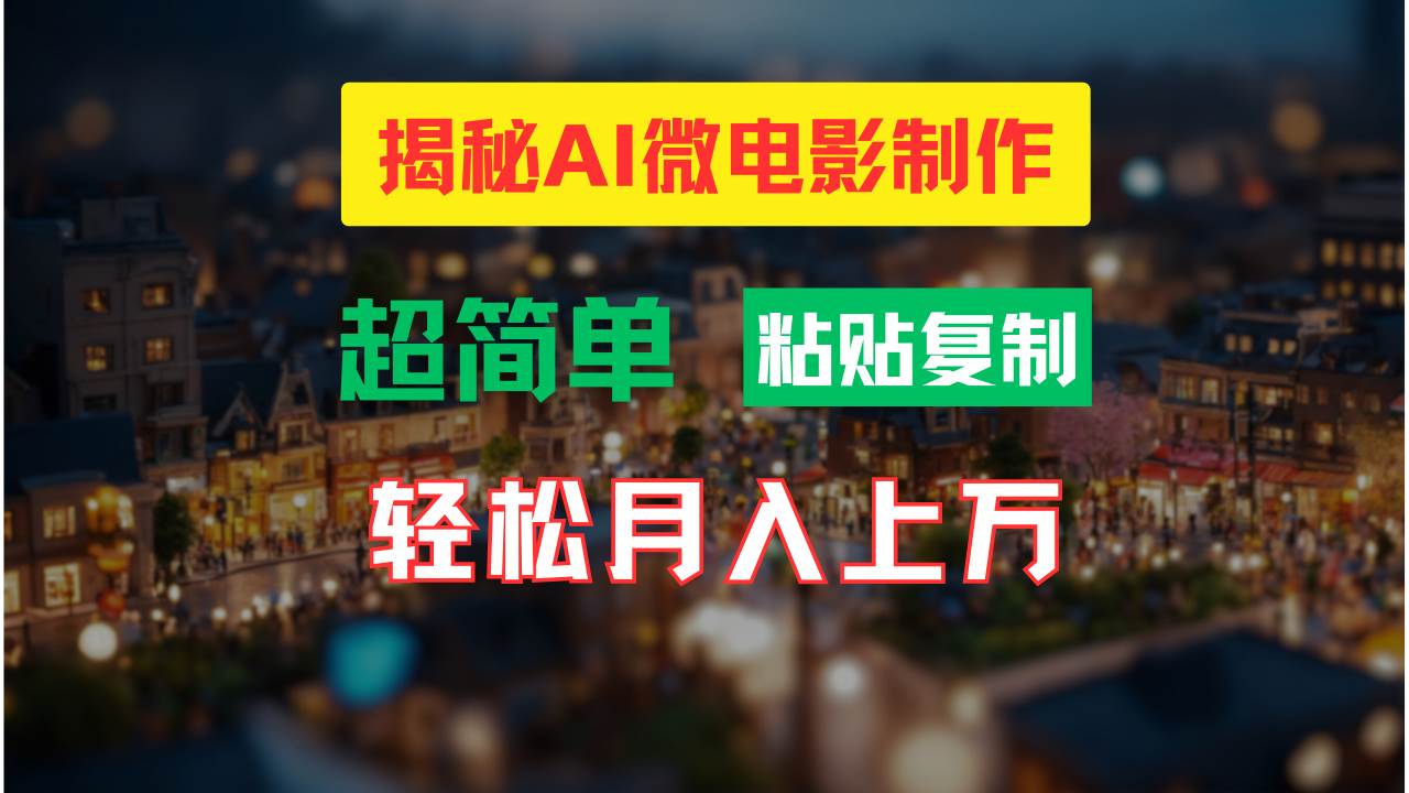 AI微电影制作教程：轻松打造高清小人国画面，月入过万！-问小徐资源库