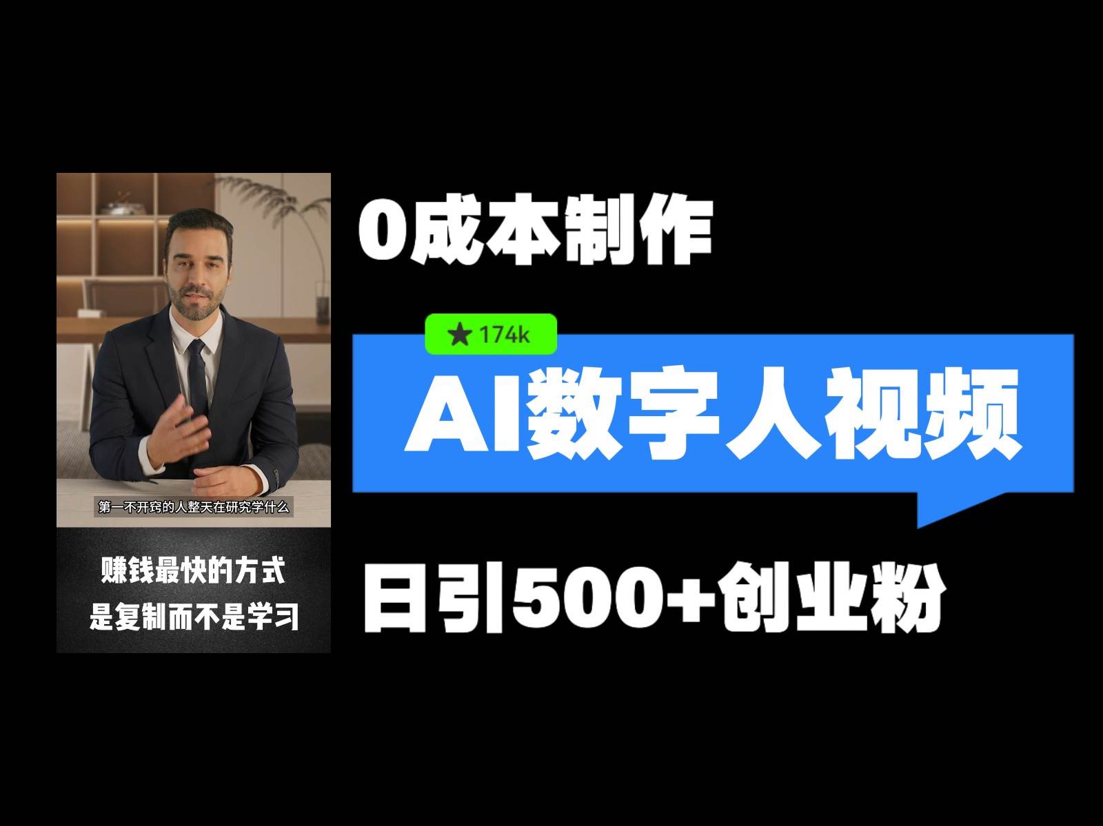 最新数字人引流，五分钟一条视频，可矩阵操作，日引500+创业粉！-问小徐资源库