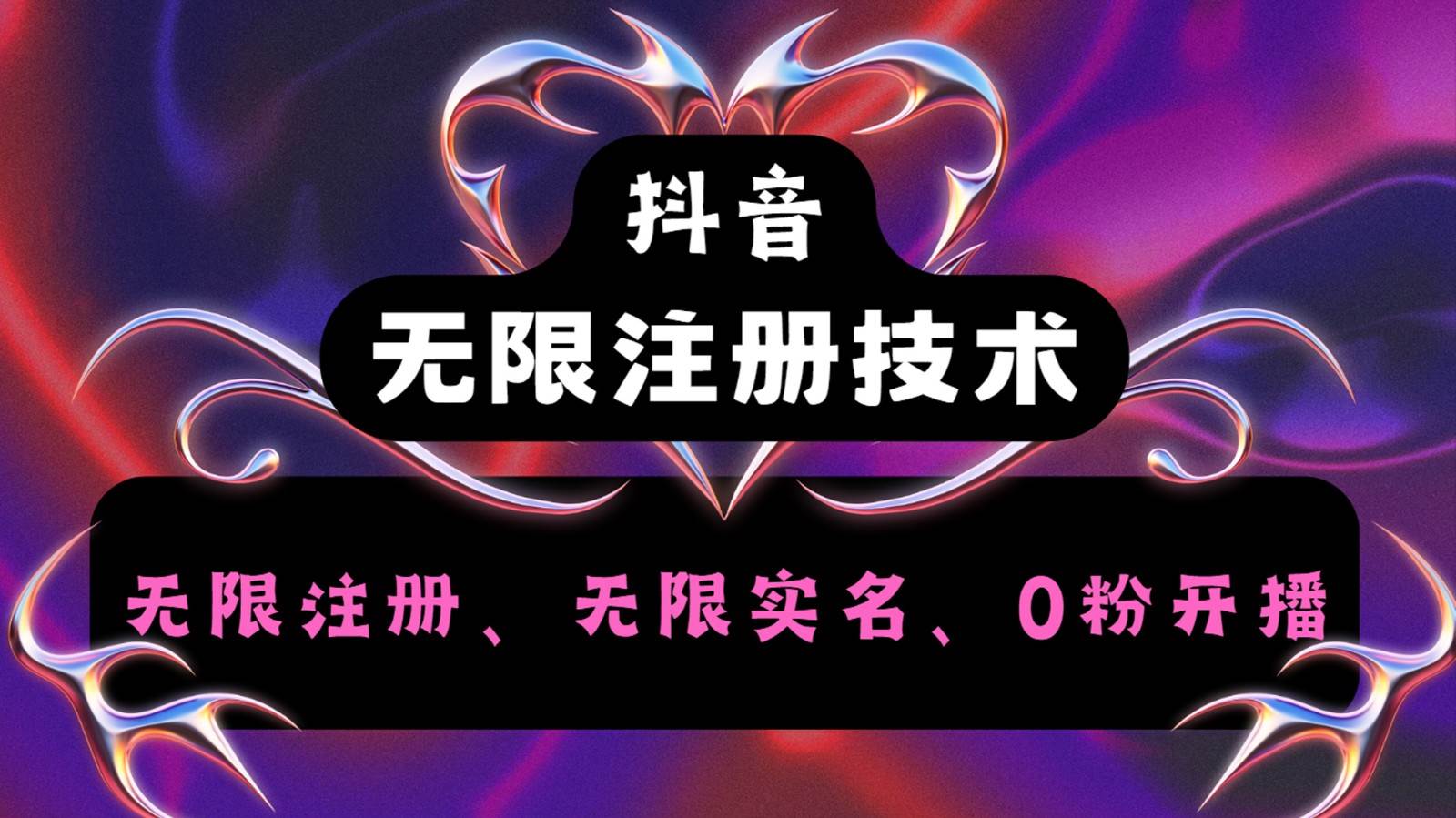 抖音无限实名技术2.0，一个身分证可以实名无数个抖音，几分钟一个自己看教程操作-问小徐资源库