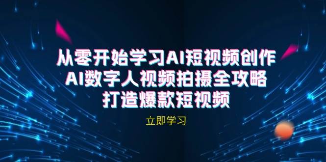 AI短视频创作-AI数字人视频拍摄全攻略，打造爆款短视频-问小徐资源库