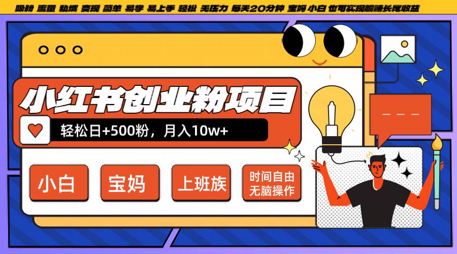 小红书创业粉日+500，月入10W+，无脑操作，每天20分钟-问小徐资源库
