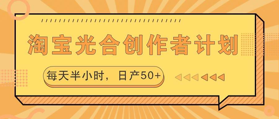 淘宝光合创作者计划，每天半小时，日产50+-问小徐资源库