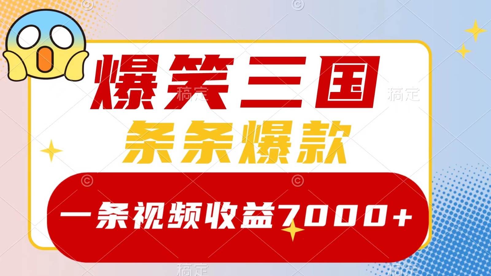 爆笑三国，一条视频收益7000+，条条爆款， 5分钟一个原创视频，多种变现方式-问小徐资源库