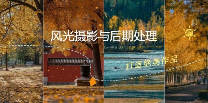 风光摄影与后期处理全课程：掌握光影、色彩、构图，打造绝美作品-问小徐资源库