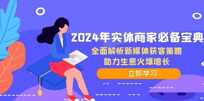 2024年实体商家必备宝典：全面解析新媒体获客策略，助力生意火爆增长-问小徐资源库