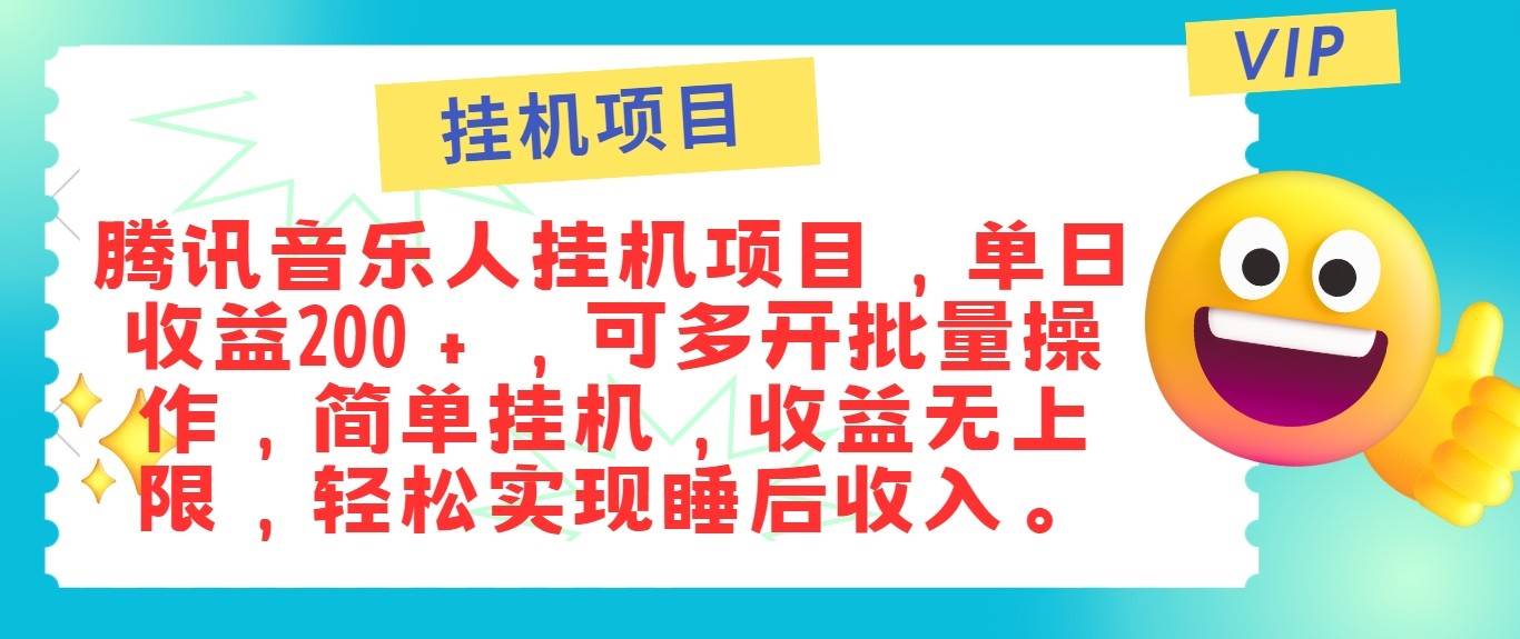 最新正规音乐人挂机项目，单号日入100＋，可多开批量操作，轻松实现睡后收入-问小徐资源库