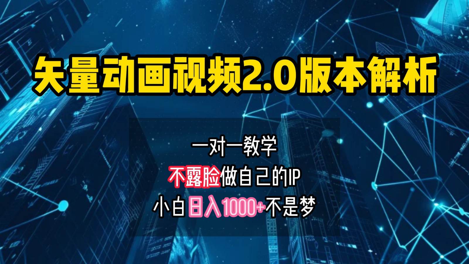矢量图动画视频2.0版解析，做自己的IP账号，操作简单易上手小白日入1000+-问小徐资源库