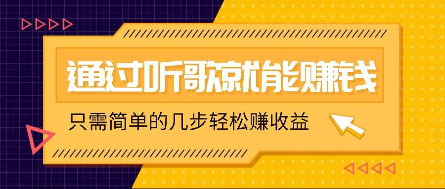 听歌也能赚钱，无门槛要求，只需简单的几步，就能轻松赚个几十甚至上百。-问小徐资源库