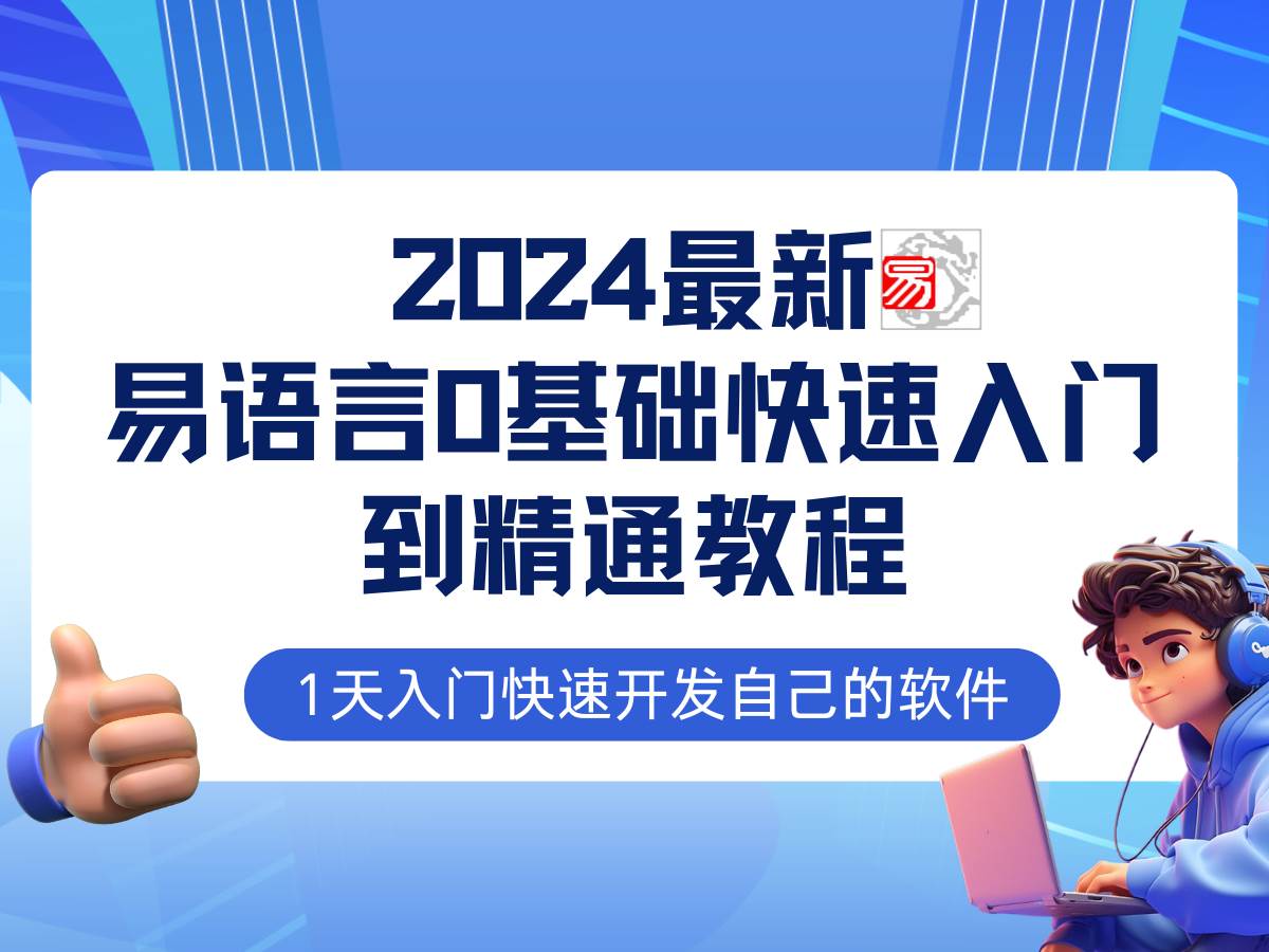 易语言2024最新0基础入门+全流程实战教程，学点网赚必备技术-问小徐资源库
