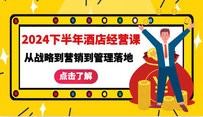 2024下半年酒店经营课-从战略到营销到管理落地的全套课程-问小徐资源库