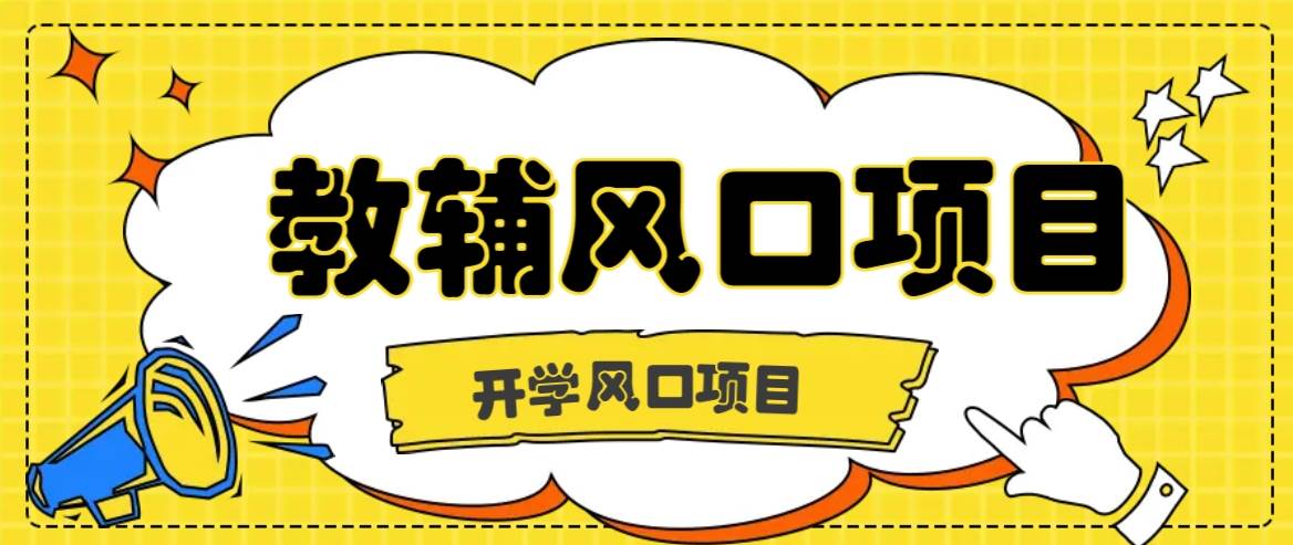 开学季风口项目，教辅虚拟资料，长期且收入稳定的项目日入500+-问小徐资源库