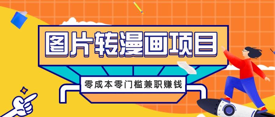 图片转漫画项目，零成本零门槛信息差赚钱，兼职操作月收益千元-问小徐资源库