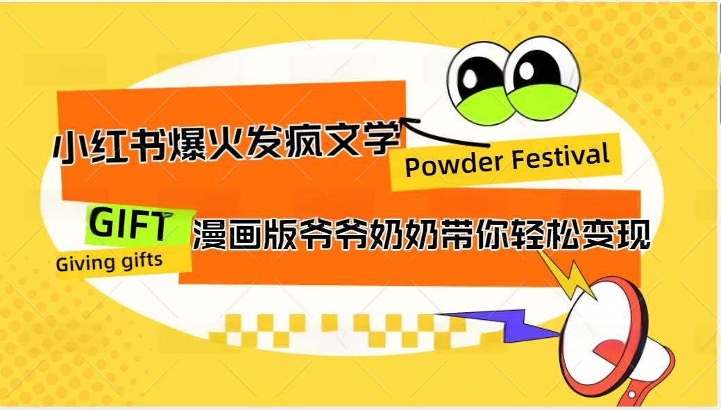 小红书爆火的发疯文学，卡通版爷爷奶奶带你变现10W+-问小徐资源库