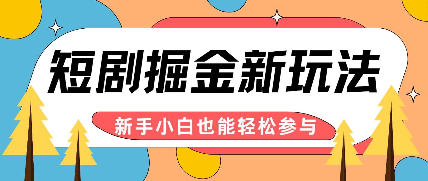 短剧掘金新玩法-AI自动剪辑，新手小白也能轻松上手，月入千元！-问小徐资源库