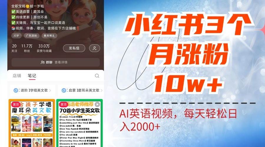小红书三个月涨粉10W，AI英语视频0成本制作，每天轻松日入2000+-问小徐资源库