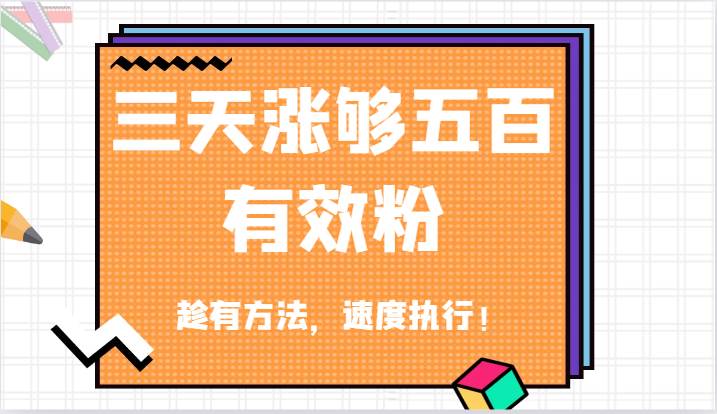 抖音三天涨够五百有效粉丝，趁有方法，速度执行！-问小徐资源库