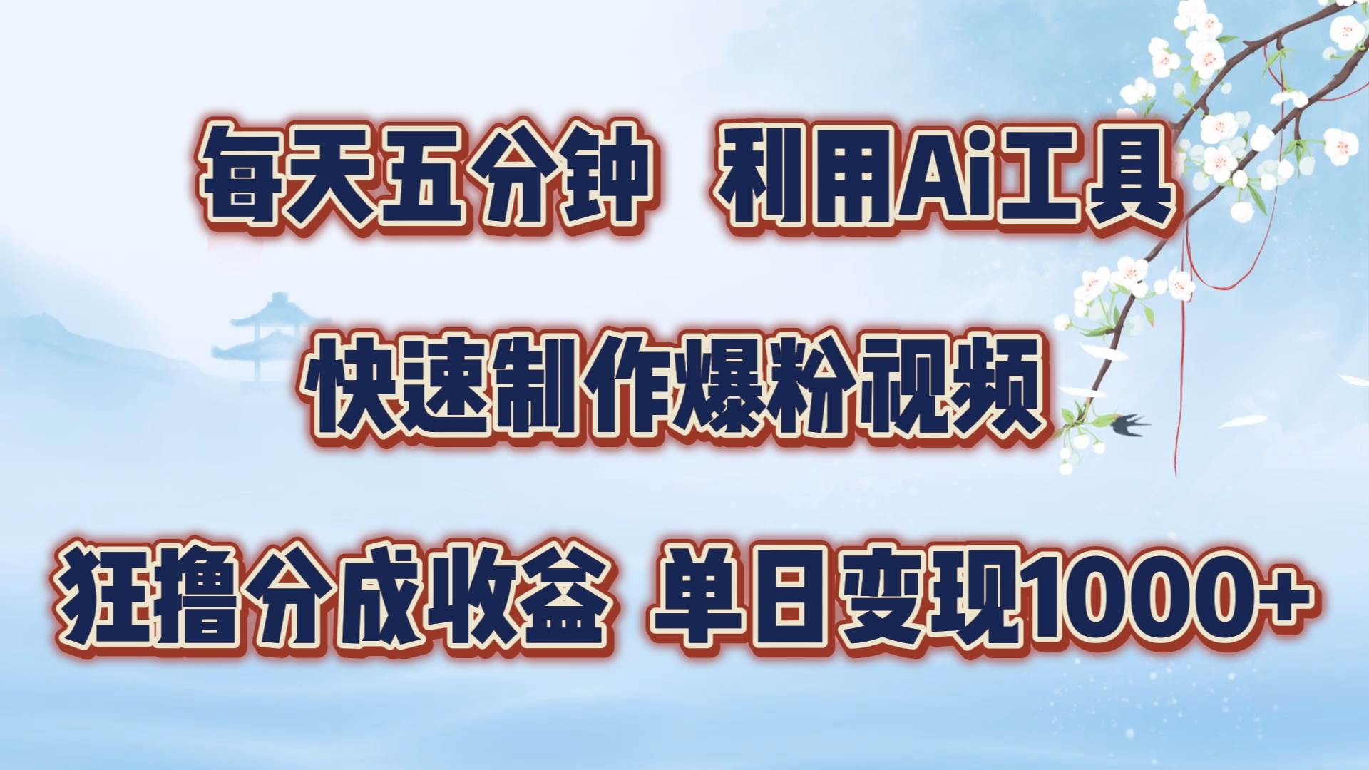 每天五分钟，利用Ai工具快速制作爆粉视频，单日变现1000+-问小徐资源库