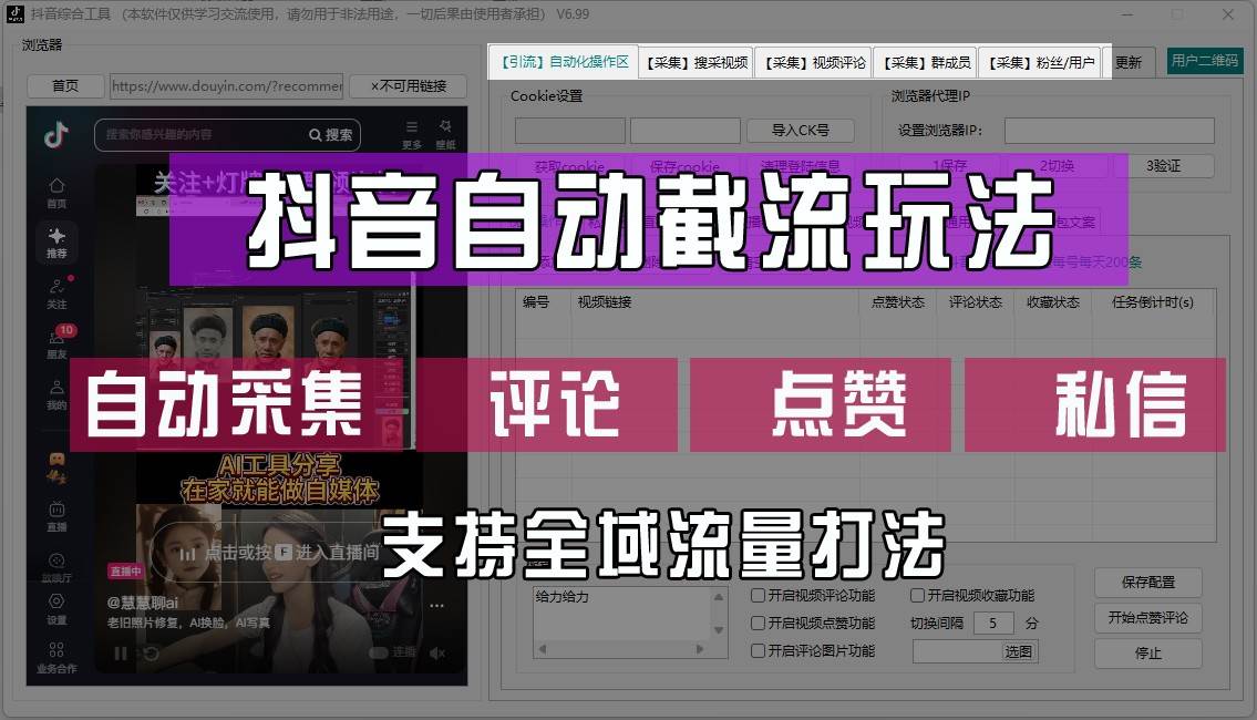 抖音自动截流玩法，利用一个软件自动采集、评论、点赞、私信，全域引流-问小徐资源库