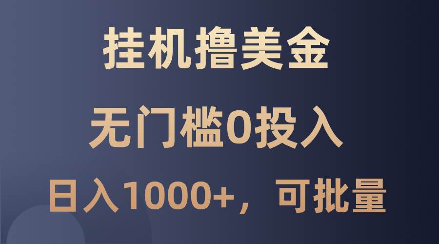 最新挂机撸美金项目，无门槛0投入，单日可达1000+，可批量复制-问小徐资源库