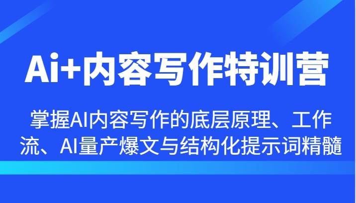 Ai+内容写作特训营-掌握AI内容写作的底层原理、工作流、AI量产爆文与结构化提示词精髓-问小徐资源库