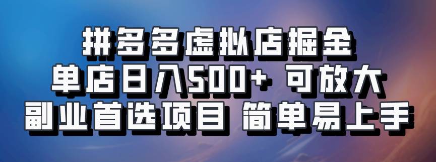 拼多多虚拟店掘金 单店日入500+ 可放大 ​副业首选项目 简单易上手-问小徐资源库