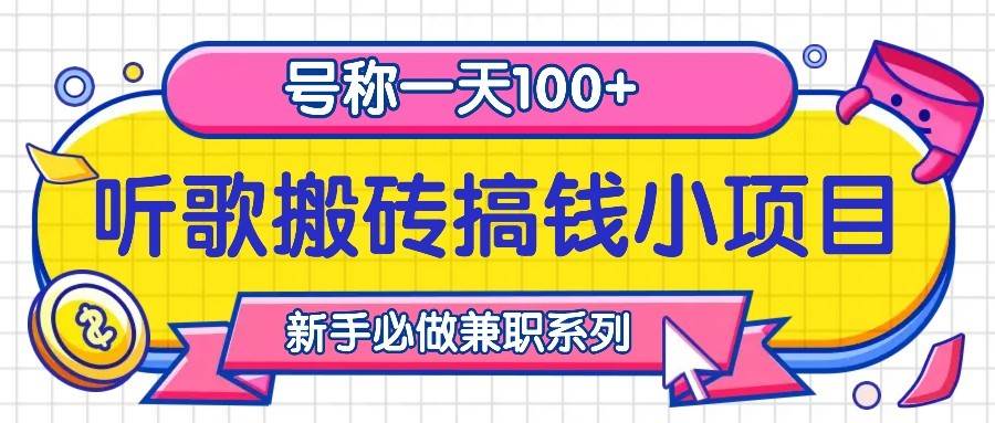 听歌搬砖搞钱小项目，号称一天100+新手必做系列-问小徐资源库