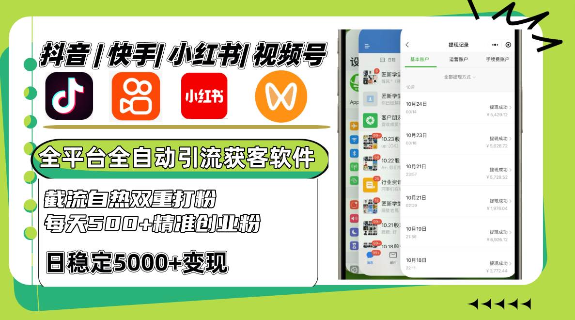 抖音快手小红书视频号全平台全自动引流获客系统，截流自热双重打粉，每天500+精准粉-问小徐资源库