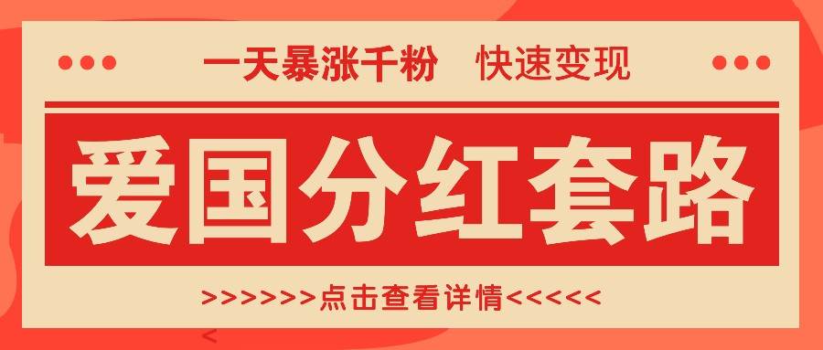 一个极其火爆的涨粉玩法，一天暴涨千粉的爱国分红套路，快速变现日入300+-问小徐资源库