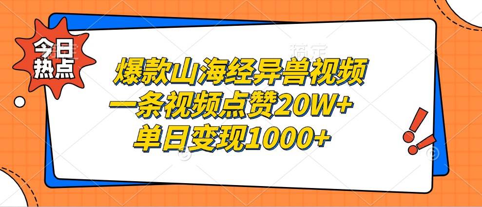 爆款山海经异兽视频，一条视频点赞20W+，单日变现1000+-问小徐资源库
