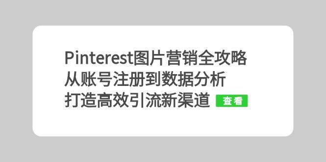 Pinterest图片营销全攻略：从账号注册到数据分析，打造高效引流新渠道-问小徐资源库