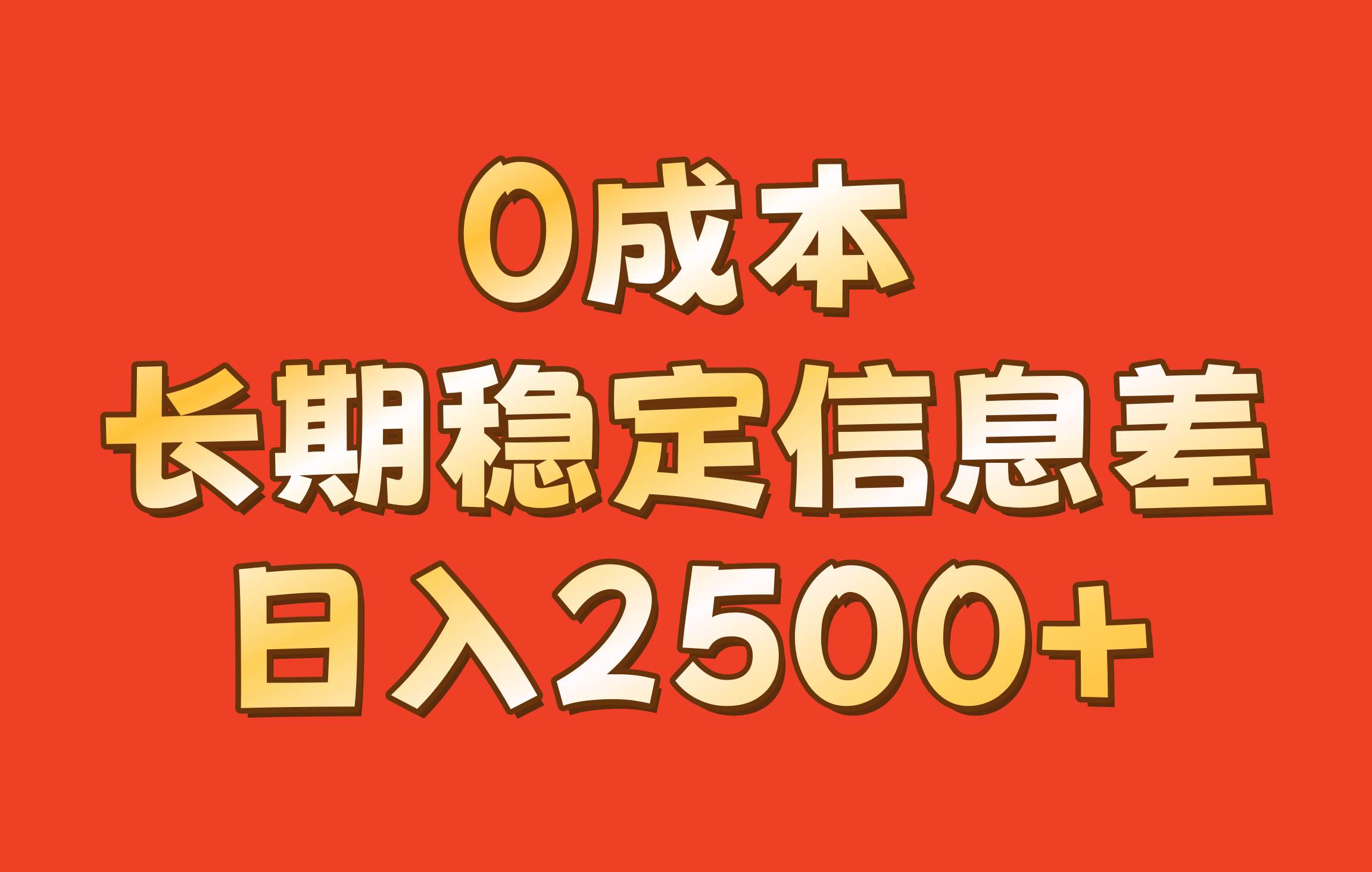 0成本，长期稳定信息差！！日入2500+-问小徐资源库