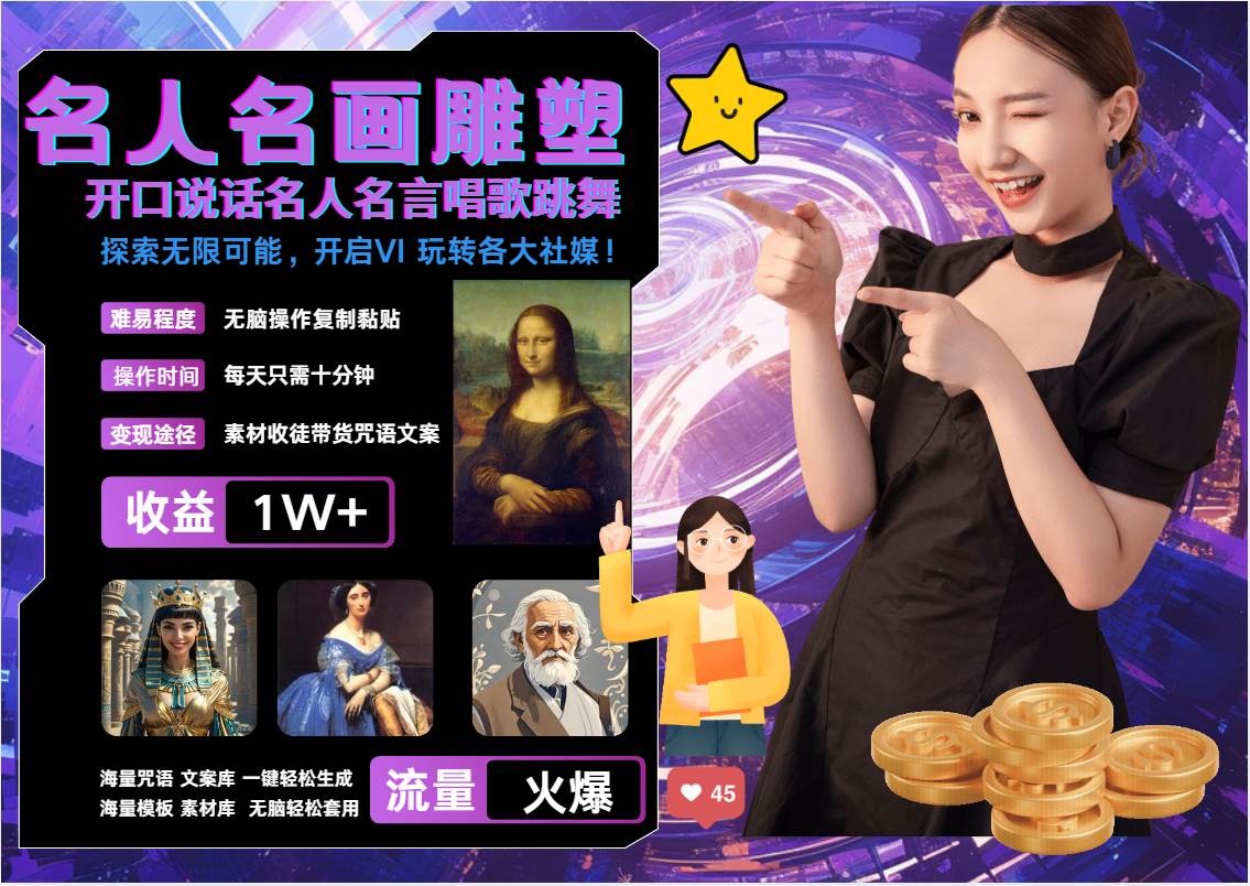 名画名人名言超强反转唱歌跳舞说话   吸睛火爆流量爆炸  每天三分钟 月入过万-问小徐资源库