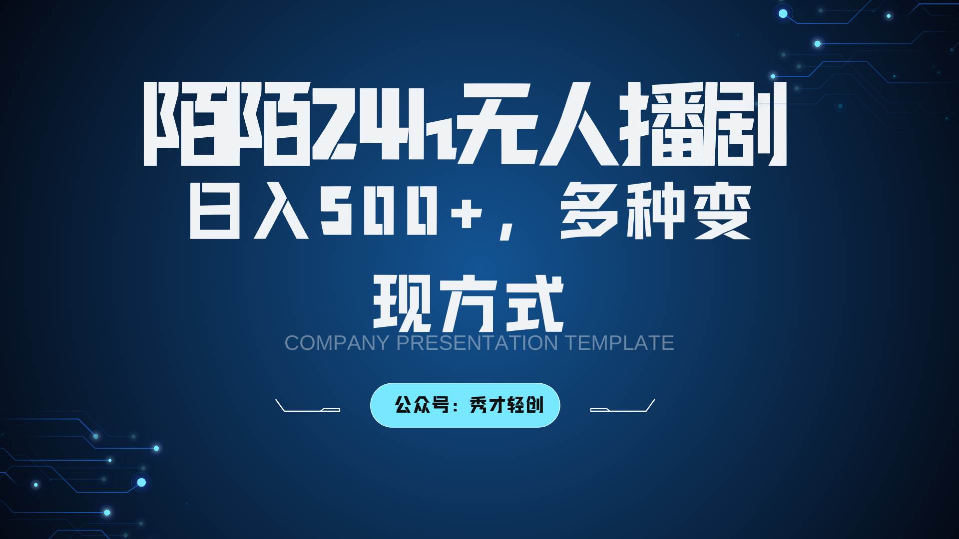 陌陌无人播剧3.0，日入500+，多种变现方式-问小徐资源库