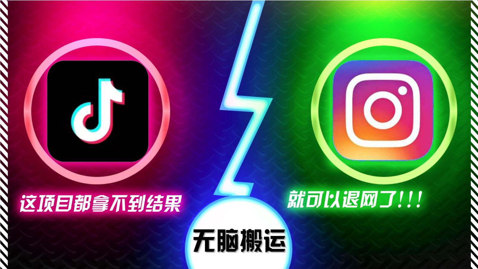 抖音无脑搬运，如果这项目都拿不到结果，你可以退网了-问小徐资源库