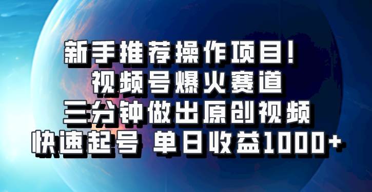 视频号爆火赛道，三分钟做出原创视频，快速起号，单日收益1000+-问小徐资源库