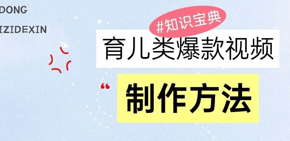 育儿类爆款视频，我们永恒的话题，教你制作和变现！-问小徐资源库