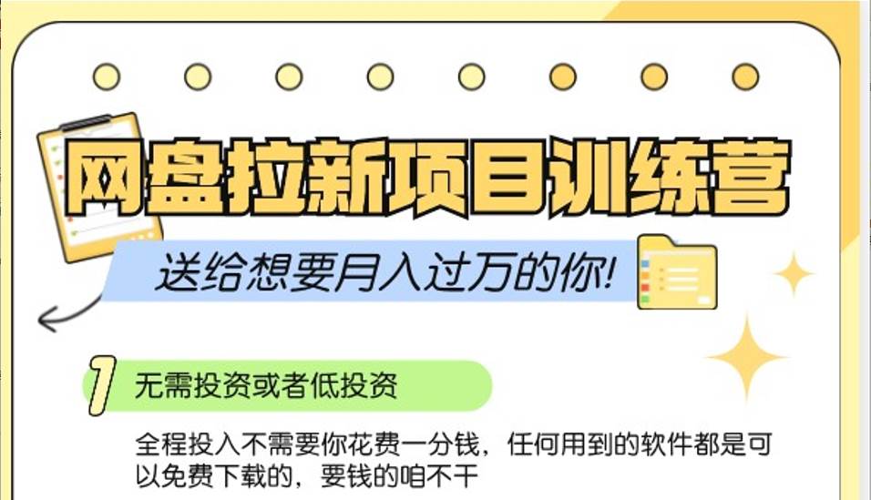 网盘拉新训练营3.0；零成本公域推广大作战，送给想要月入过万的你-问小徐资源库